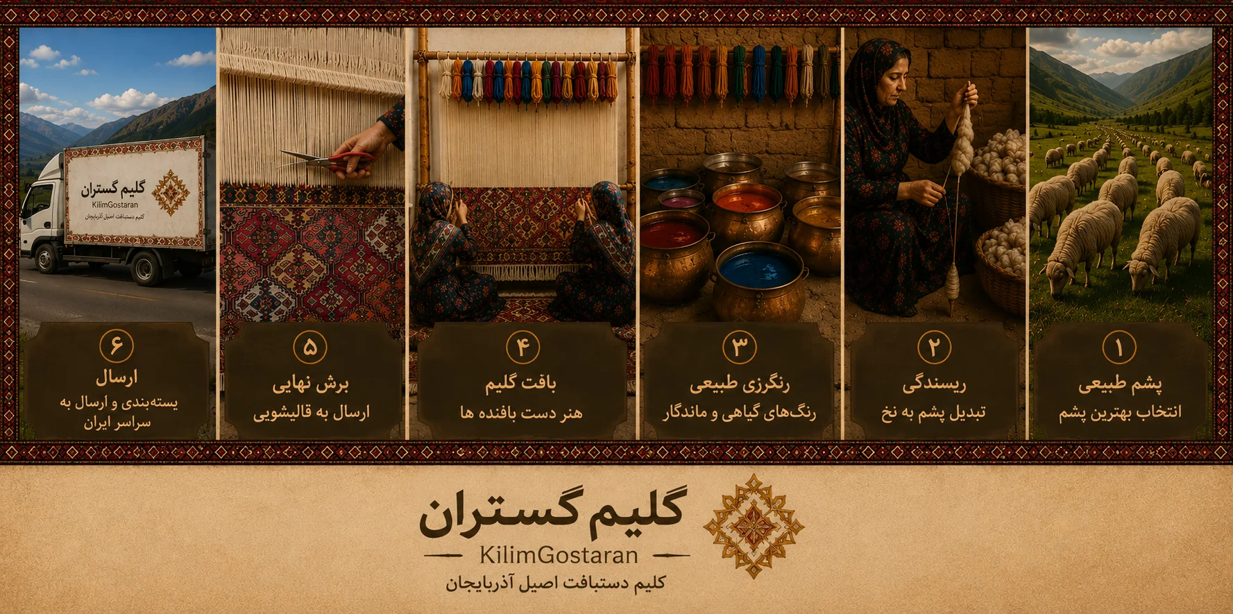 از پشم تا گلیم